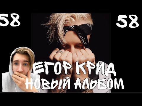 Видео: Новый альбом - Егор Крид "58" / Реакция на новый альбом Егора Крида