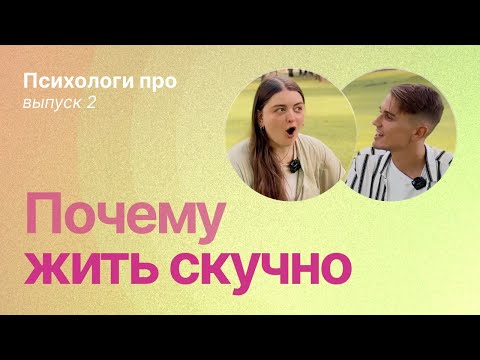 Видео: Бессмысленность жизни, пустота, скука, апатия. Что делать когда неинтересно жить?