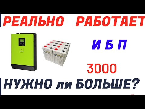 Видео: Полностью Рабочая система ИБП с гибридным инвертором. Блэкаут. Отключение света.