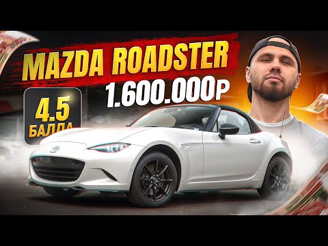 Видео: MAZDA ROADSTER 2018 | ПОД ЗАКАЗ | НА МЕХАНИКЕ | S SPECIAL PACKAGE | 4.5 БАЛЛА