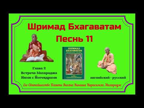 Видео: 16.10.2024 - Лекция 11 -  Шримад Бхагаватам, Песнь 11 - Глава 2, стихи 39-42 - англ-рус