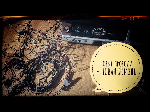 Видео: ГАЗ 24 меняю погоревшие провода, перематываю изоляцию | Как подключить стояночные огни к габаритам