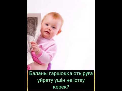 Видео: Баланы горшокқа қалай үйретеміз? Баланы горшокқа отыруға үйрету үшін не істеу керек? Пайдалы кеңес.