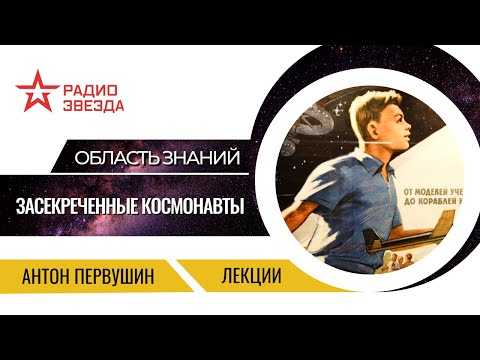 Видео: Антон Первушин. Как формировался первый отряд космонавтов и чьи имена нельзя было называть