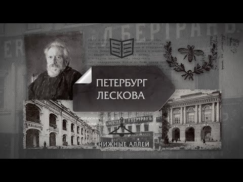 Видео: "Книжные аллеи. Адреса и строки" Петербург Лескова