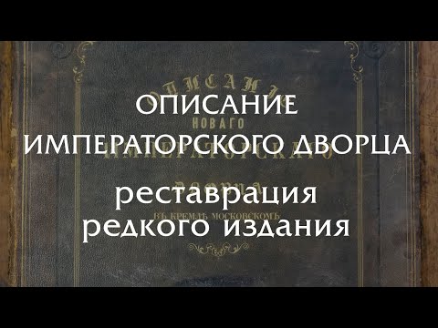 Видео: Описание императорского дворца - реставрация редкого издания 1851 года!