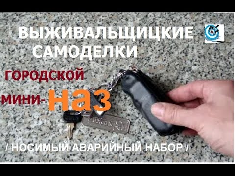 Видео: НАЗ. Городской мини-НАЗ.  Набор для выживания в городе