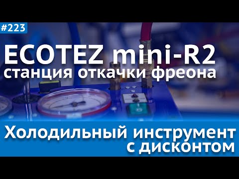 Видео: Станция для откачки и сбора фреона ECOTEZ mini-R2 - добротный и надёжный привет из прошлого