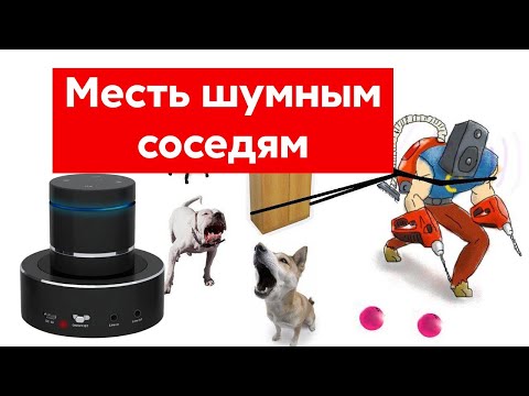 Видео: Месть шумным соседям | Удивительный прибор