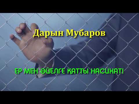 Видео: Ер мен әйелге қатты насихат! - Дарын Мубаров