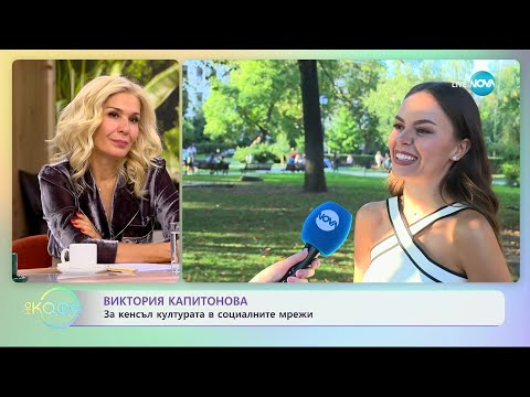 Видео: Виктория Капитонова: За споделеното пътуване с непознати - „На кафе” (16.10.2023)