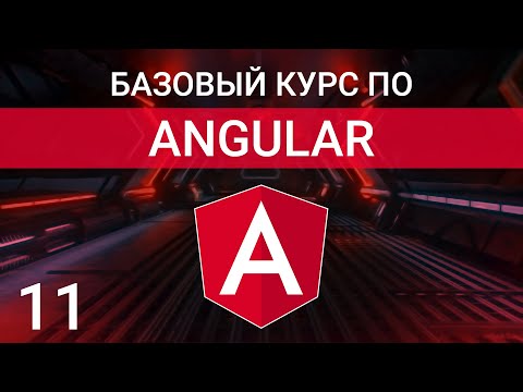 Видео: Структурные директивы разметки *ngFor, *ngIf, *ngSwitchCase | Angular курс