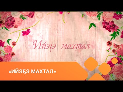 Видео: "Ийэҕэ махтал" (08.03.21)