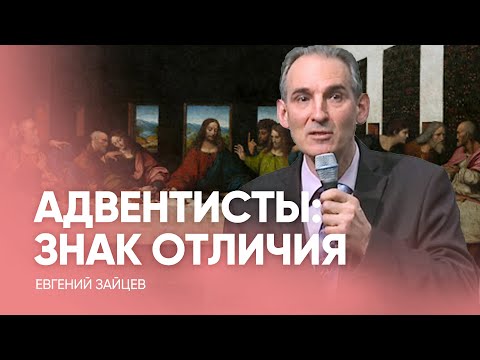 Видео: АДВЕНТИСТЫ: ЗНАК ОТЛИЧИЯ // Евгений Зайцев - Проповедь, истории из жизни