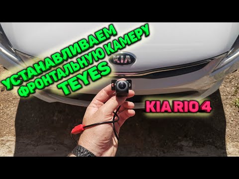 Видео: Установка фронтальной камеры Teyes на KIA RIO 4