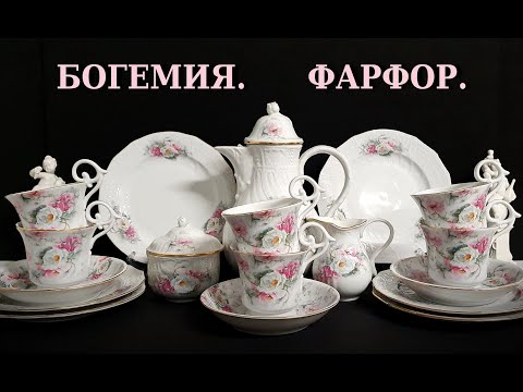 Видео: Удивительный фарфор Богемии. Чешский фарфор.