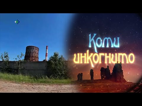 Видео: Коми инкогнито. Путешествие по Коквицкой горе. 30.01.2024