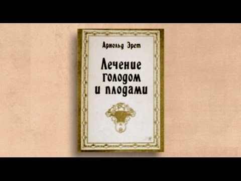 Видео: Арнольд Эрет. "Лечение голодом и плодами". Как получить нимб при жизни