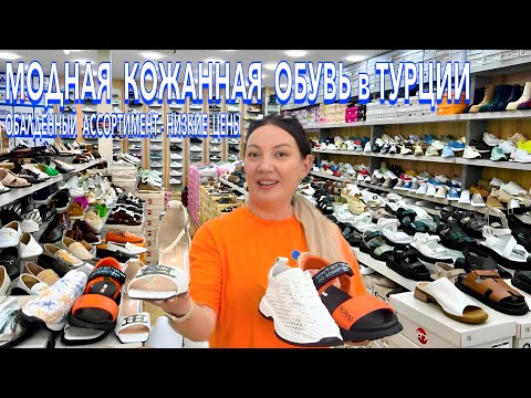 Видео: Турция 2025. МОДНАЯ КОЖАНАЯ ОБУВЬ❗️ НИЗКИЕ ЦЕНЫ и ШИКАРНЫЙ АССОРТИМЕНТ. Кемер шоппинг. Кемер