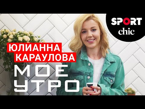 Видео: Юлианна Караулова – Полезный завтрак, танцы, детокс