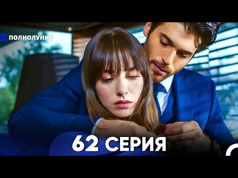 Видео: Полнолуние 62 Серия (русский дубляж) - FULL HD