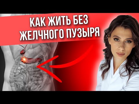Видео: ЖИЗНЬ без ЖЕЛЧНОГО ПУЗЫРЯ | Что делать, если желчный удален и как питаться?