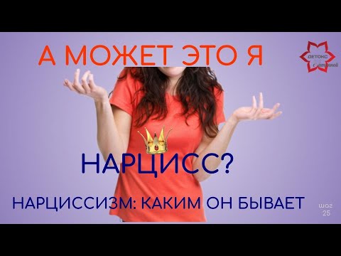 Видео: А я нарцисс? Как понять что ты не нарцисс?