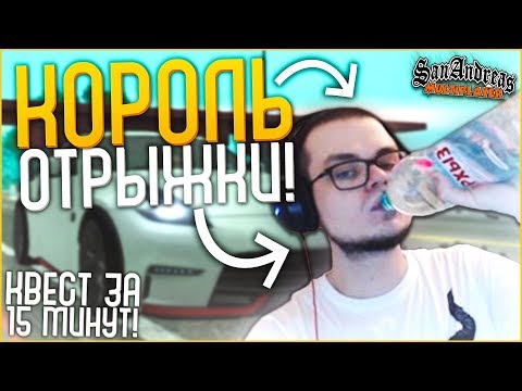 Видео: КОРОЛЬ ОТРЫЖКИ! ВОКРУГ ОСТРОВ С ПРОБЛЕМАМИ... - КВЕСТ ЗА 15 МИНУТ В SAMP!