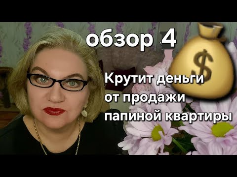 Видео: Крутит деньги 💰 от продажи ПАПИНОЙ квартиры 
