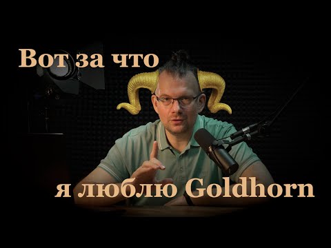 Видео: Чем мне понравился Goldhorn