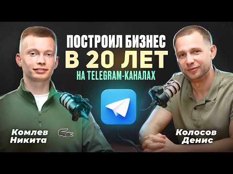 Видео: Как выстроить бизнес на Telegram-каналах с доходом от 100.000₽/мес.