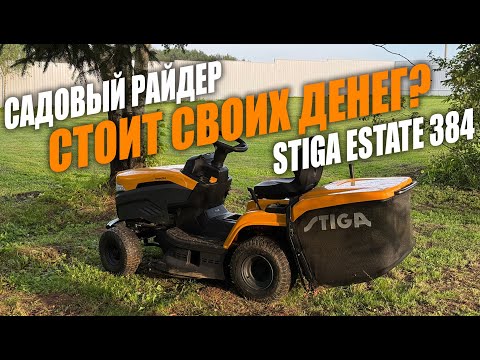 Видео: Садовый райдер (трактор / косилка) на примере Stiga Estate 384, один сезон в деле