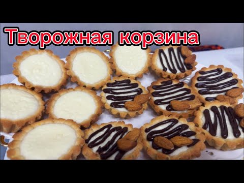 Видео: Творожная корзина. Творожный пирог. #пирог#корзинкитворожные#минипироги