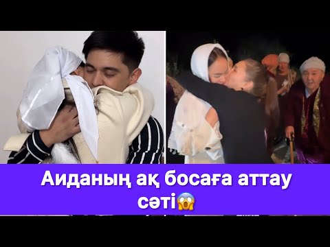 Видео: Аиданың ақ босаға аттау сәті😱