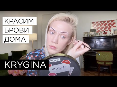 Видео: Елена Крыгина Красим брови дома