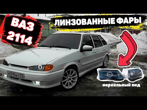 Видео: Линзованные ФАРЫ на ВАЗ 2114 Нереальный вид + ДЬЯВОЛЬСКИЙ взгляд!