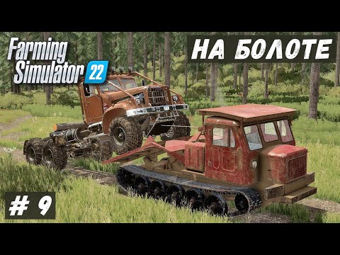 Видео: FS 22 - ВЫЖИВАНИЕ на БОЛОТЕ.  Новый СУПЕР МОСТ из БРЁВЕН.   Вытаскиваю КРАЗ # 9