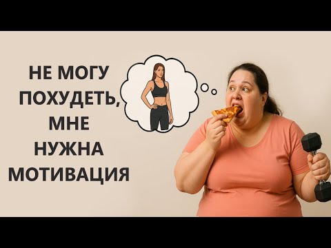 Видео: Мне нужна мотивация