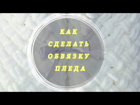 Видео: Как сделать обвязку пледа из Alize Puffy