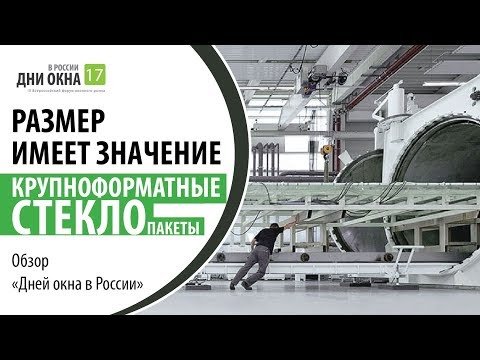 Видео: Как производятся и где используются самые большие в мире стеклопакеты