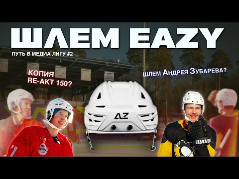 Видео: НОВЫЙ ШЛЕМ EAZY | ШЛЕМ АНДРЕЯ ЗУБАРЕВА?