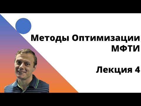 Видео: Методы Оптимизации. 4 лекция