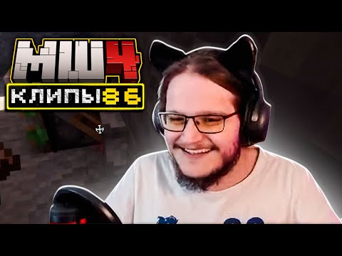 Видео: МайнШилд 4 | Клипы за неделю | Часть 86