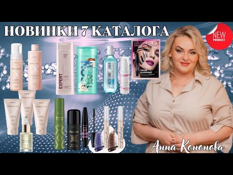 Видео: ВИП Новинки 7 каталога: термотушь для ресниц Wow So Long, серия Renovage, бюстгальтер без косточек.