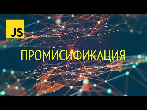 Видео: Промисификация в JS на простом примере