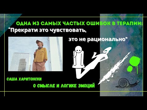 Видео: Одна из главных ошибок в терапии :  "прекрати это чувствовать, это не рационально"