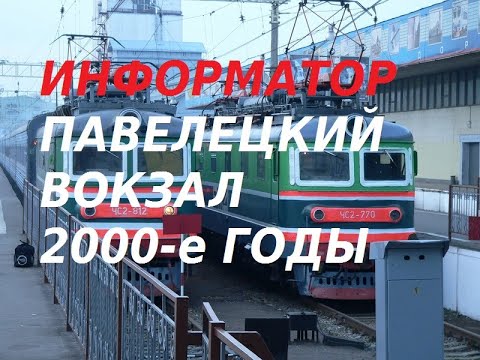 Видео: Старый информатор Павелецкого вокзала (подборка) 2000-е гг.