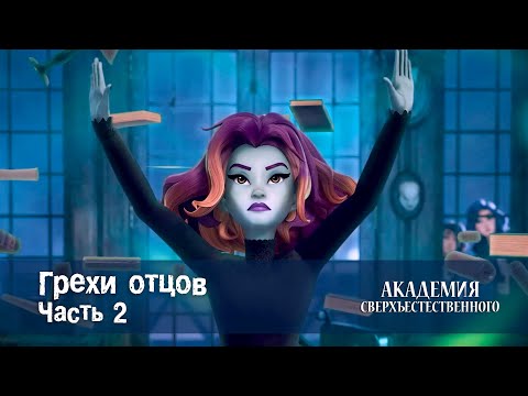 Видео: Академия сверхъестественного - Серия 10.Грехи отцов. Часть 2 - Премьера мультфильма