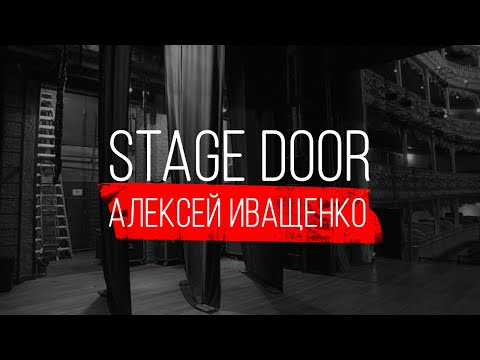Видео: STAGE DOOR - АВТОР ПЕСЕННЫХ ТЕКСТОВ - АЛЕКСЕЙ ИВАЩЕНКО