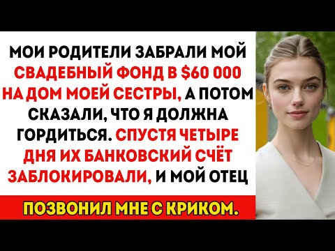 Видео: Родители забрали мои 60 тысяч из свадебного фонда на дом мечты для сестры — а потом назвали меня